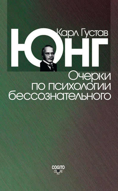 Очерки по психологии бессознательного (сборник), Карл Густав Юнг