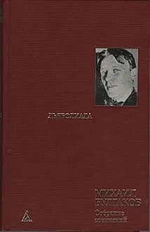 Стенка на стенку, Михаил Булгаков