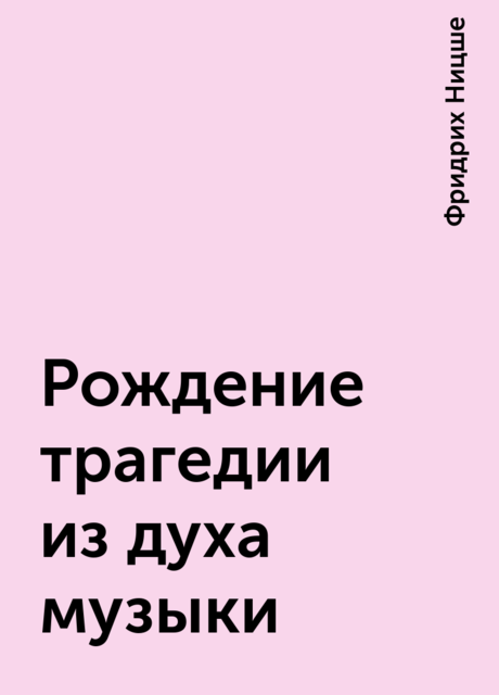 Рождение трагедии из духа музыки, Фридрих Ницше