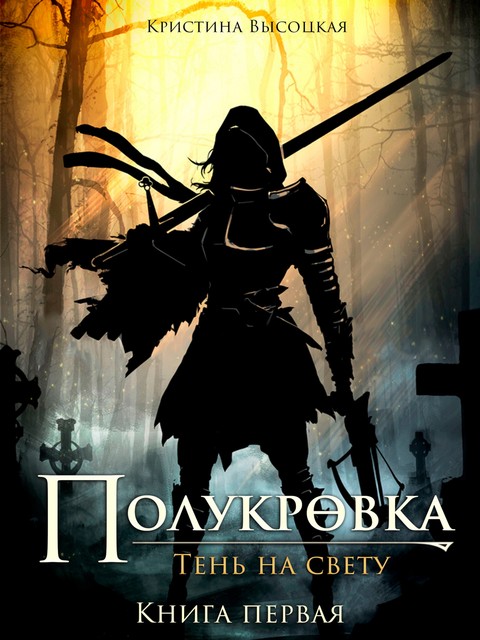 Полукровка. Тень на свету. Книга первая, Кристина Высоцкая