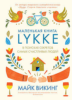 Lykke. В поисках секретов самых счастливых людей, Майк Викинг