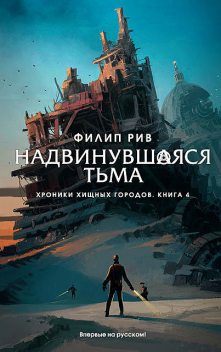 Надвинувшаяся тьма. Хроники хищных городов. Книга 4, Филип Рив