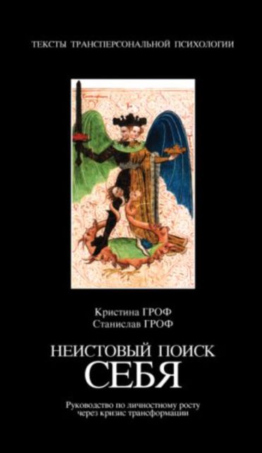 Неистовый поиск себя, Станислав Гроф, Кристина Гроф