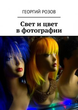 Свет и цвет в фотографии, Георгий Розов