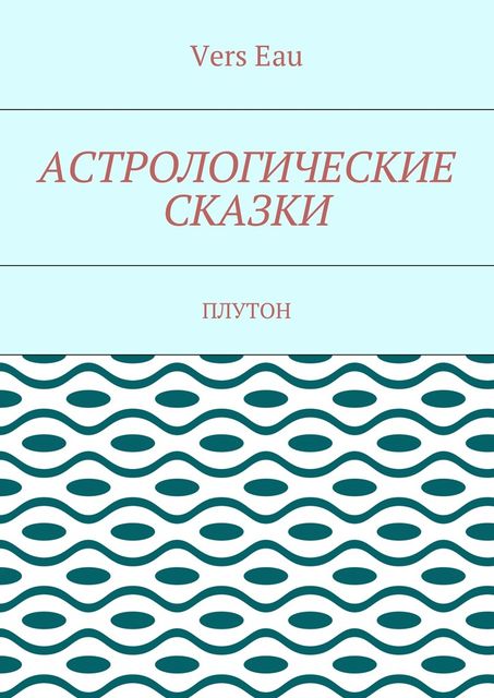 Астрологические сказки. Плутон, Vers Eau