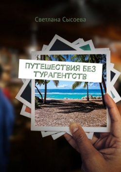 Путешествия без турагентств, Светлана Сысоева