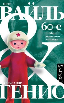 60-е. Мир советского человека, Александр Генис, Петр Вайль