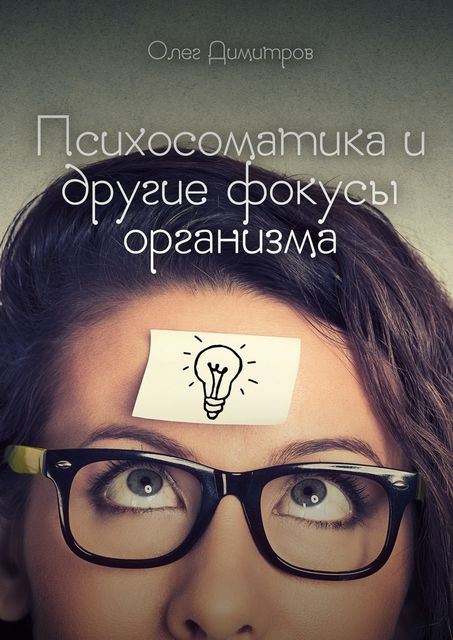 Психосоматика и другие фокусы организма, Олег Димитров