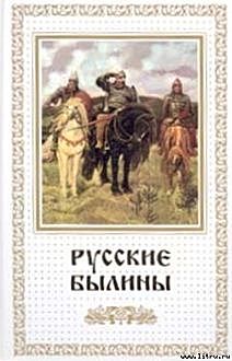 Русские былины, Народное творчество