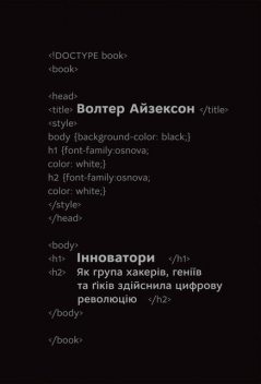 Інноватори. Як група хакерів, геніїв та ґіків здійснила цифрову революцію, Волтер Айзексон