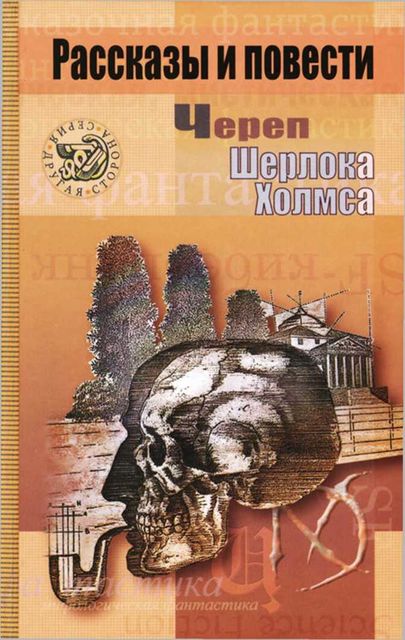 Череп Шерлока Холмса, Нил Гейман
