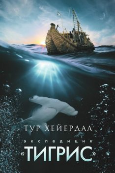 Экспедиция «Тигрис», Тур Хейердал