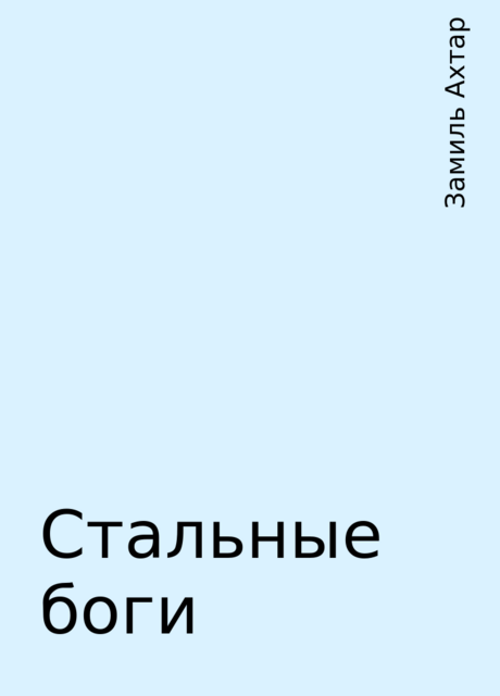 Стальные боги, Замиль Ахтар