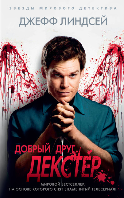 Добрый друг Декстер, Джеффри Линдсей
