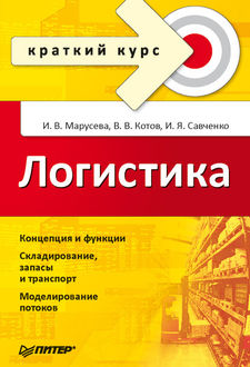 Логистика, Владимир Котов, Инна Марусева, Игорь Савченко