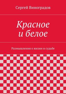 Красное и белое, Сергей Виноградов
