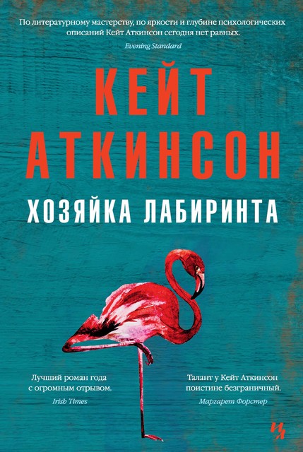 Хозяйка лабиринта, Кейт Аткинсон
