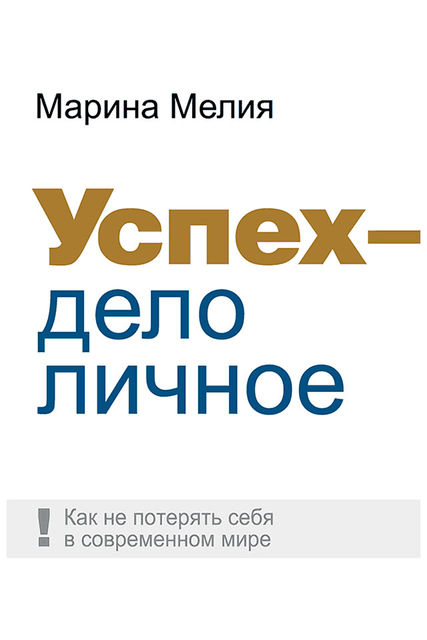 Успех — дело личное. Как не потерять себя в современном мире, Марина Мелия