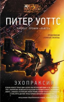 Эхопраксия, Питер Уоттс