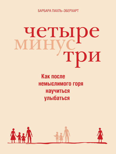 Четыре минус три, Барбара Пахль-Эберхарт