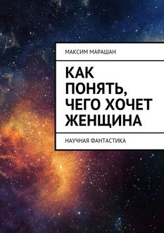 Как понять, чего хочет женщина, Максим Марашан