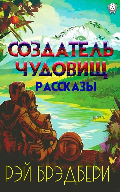 Создатель чудовищ, Рэй Брэдбери
