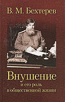 Внушение и его роль в общественной жизни, Владимир Бехтерев