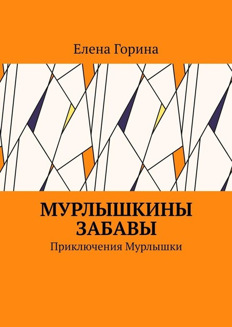 Мурлышкины забавы. Приключения Мурлышки, Елена Горина