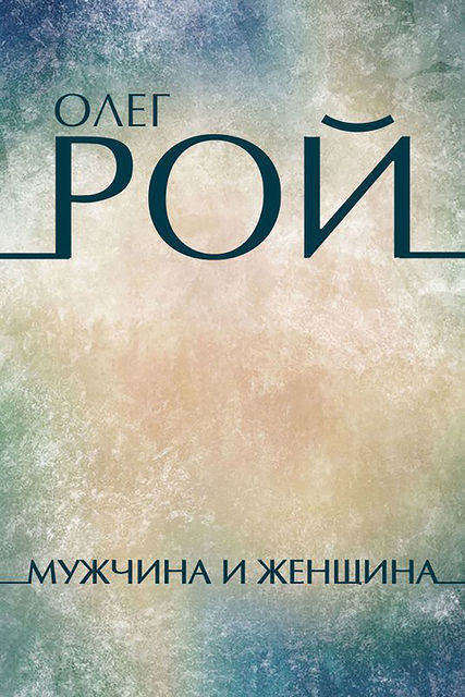 Мужчина и женщина, Олег Рой