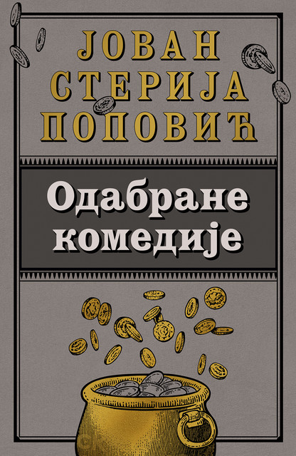 Odabrane komedije, Јован Стерија Поповић