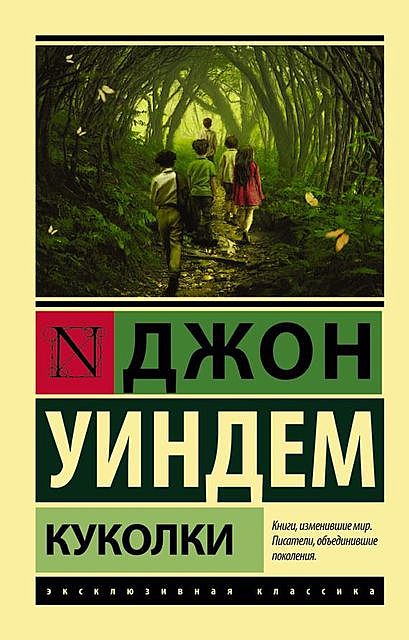 Куколки, Джон Уиндем