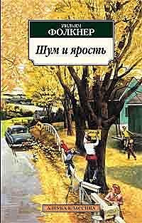 Шум и ярость, Уильям Фолкнер