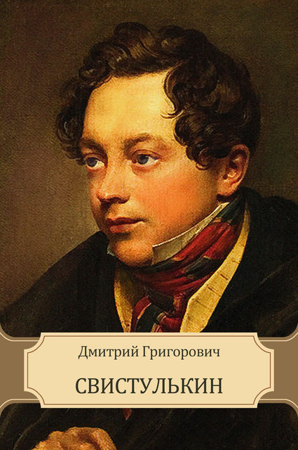 Свистулькин, Дмитрий Григорович