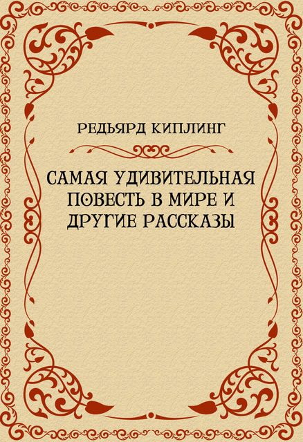 Самая удивительная повесть в мире и другие рассказы, Редьярд Киплинг