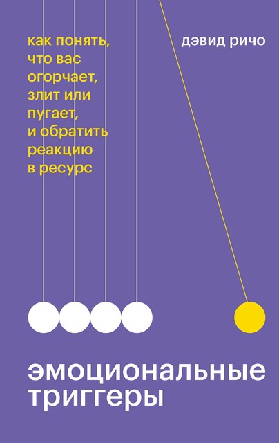 Эмоциональные триггеры, Дэвид Ричо