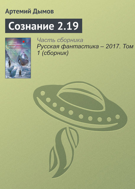 Сознание 2.19, Артемий Дымов