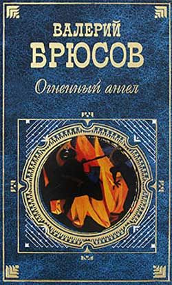 Обручение Даши, Валерий Брюсов