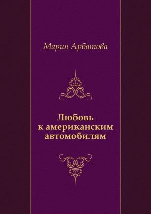 Любовь к американским автомобилям, Мария Арбатова