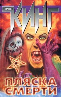 Пляска смерти, Стивен Кинг