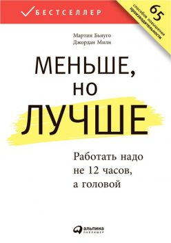 Меньше, но лучше. Работать надо не 12 часов, а головой, Джордан Милн, Мартин Бьяуго