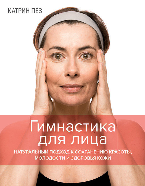 Гимнастика для лица, Катрин Пез