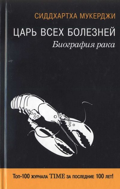 Царь всех болезней. Биография рака, Сиддхартха Мукерджи