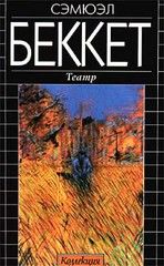 Конец игры, Сэмюэль Беккет