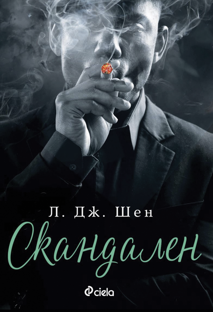 Скандален, Л. Дж. Шен