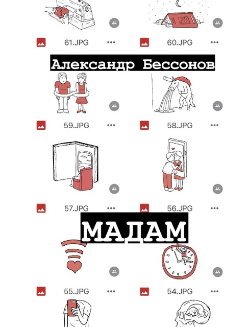 Мадам, Александр Бессонов
