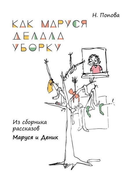 Как Маруся делала уборку. Из сборника рассказов «Маруся и Деник», Наталья Попова