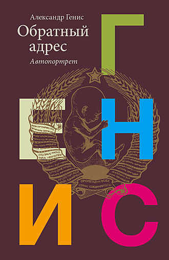 Обратный адрес. Автопортрет, Александр Генис