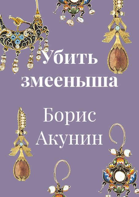 Убить змееныша, Борис Акунин