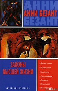Загадки жизни и как теософия отвечает на них, Анни Безант