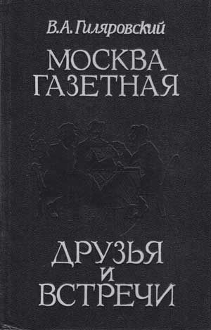Собрание сочинений. Том 3. Москва газетная. Друзья и встречи, Владимир Гиляровский